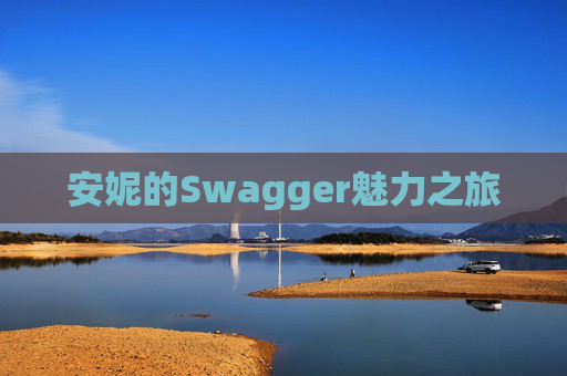 安妮的Swagger魅力之旅
